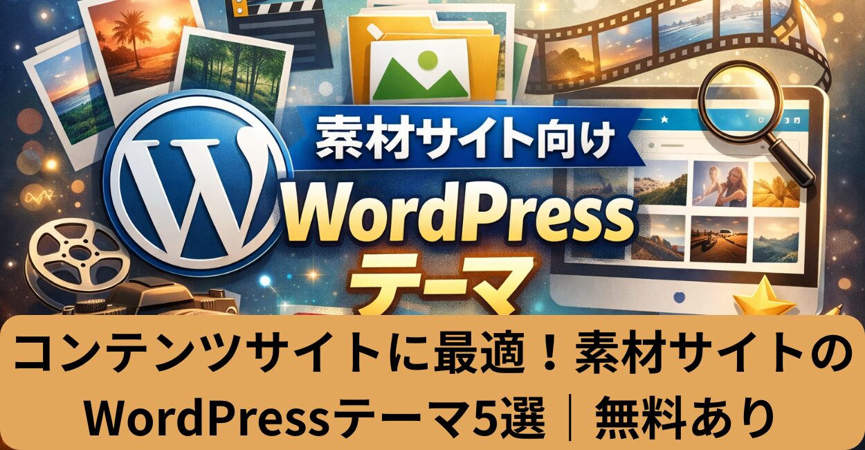 コンテンツサイトに最適！素材サイトのWordPressテーマ5選｜無料あり