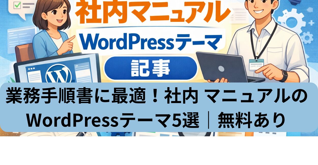 業務手順書に最適！社内 マニュアルのWordPressテーマ5選｜無料あり
