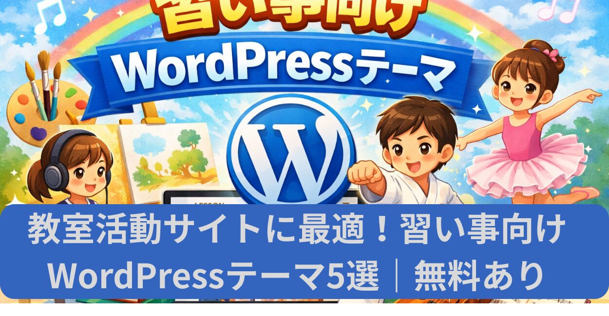 教室活動サイトに最適！習い事向けWordPressテーマ5選｜無料あり