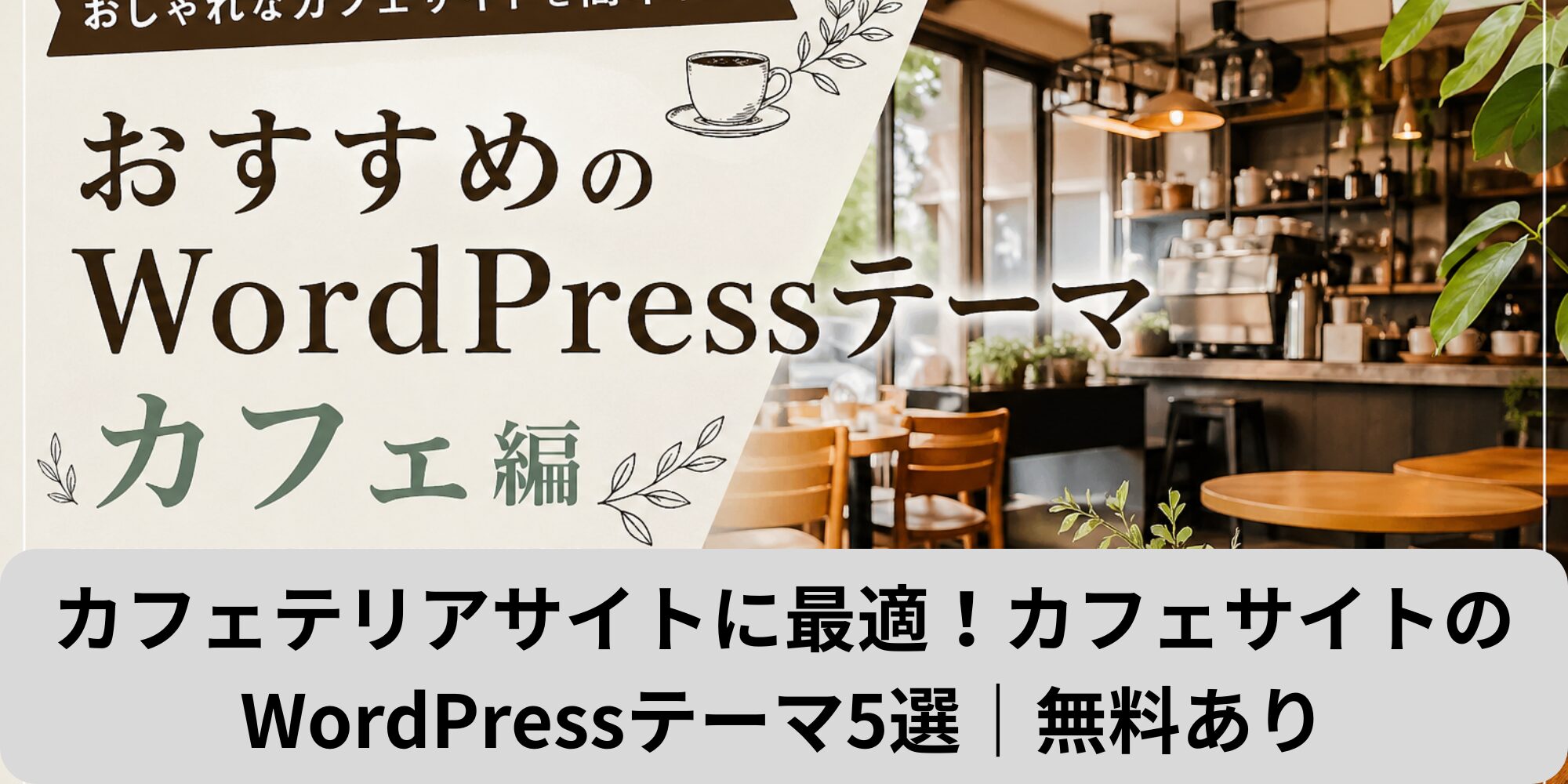 カフェテリアサイトに最適！カフェサイトのWordPressテーマ5選｜無料あり