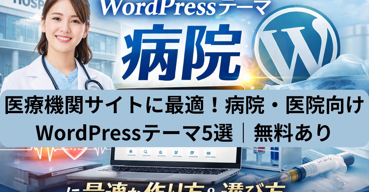 医療機関サイトに最適！病院・医院向けWordPressテーマ5選｜無料あり