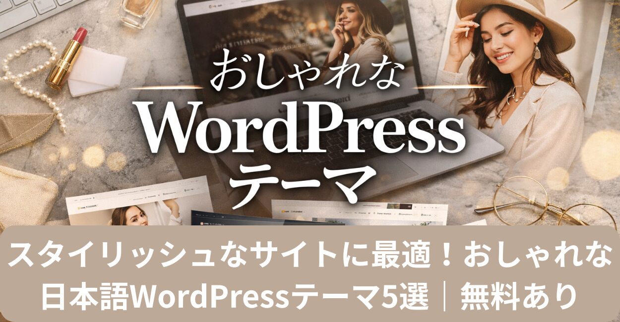 スタイリッシュなサイトに最適！おしゃれな日本語WordPressテーマ5選｜無料あり