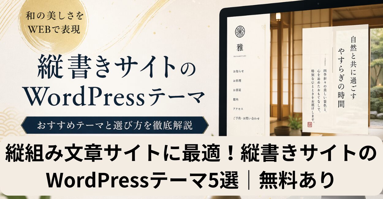 縦組み文章サイトに最適！縦書きサイトのWordPressテーマ5選｜無料あり