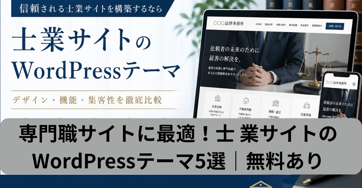 専門職サイトに最適！士 業サイトのWordPressテーマ5選｜無料あり
