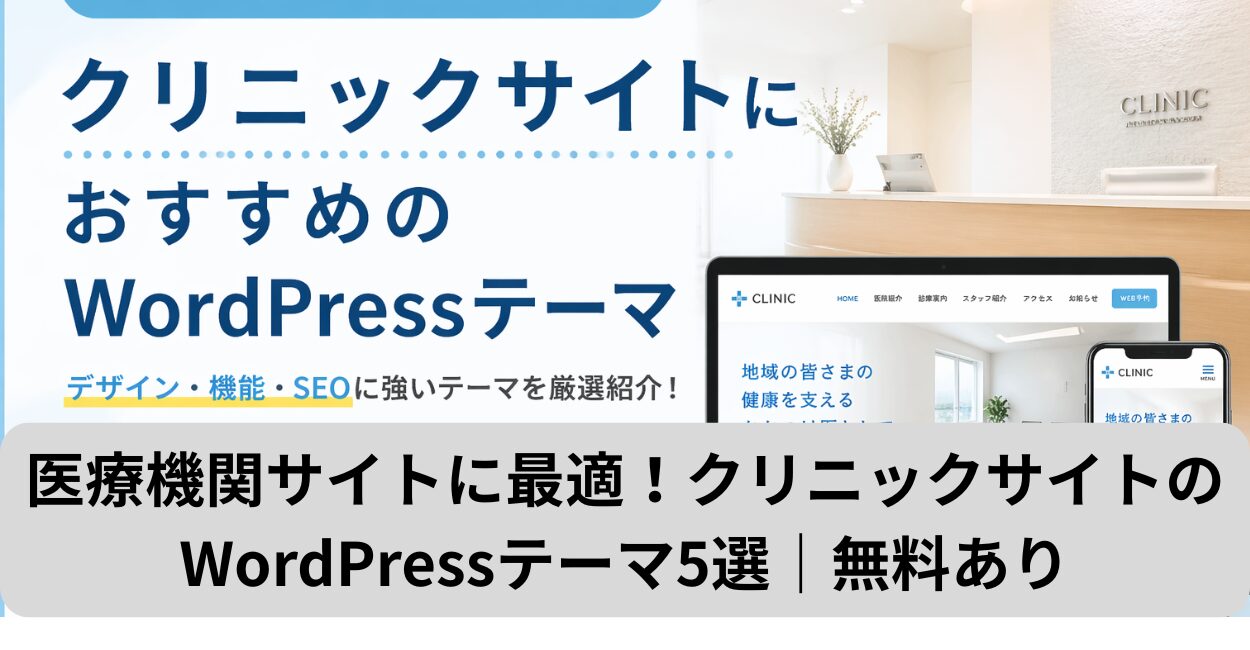 医療機関サイトに最適！クリニックサイトのWordPressテーマ5選｜無料あり