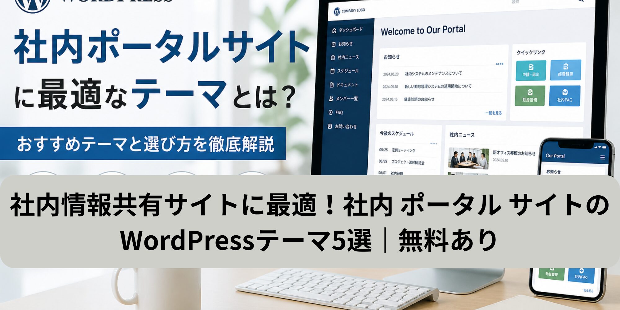 社内情報共有サイトに最適！社内 ポータル サイトのWordPressテーマ5選｜無料あり