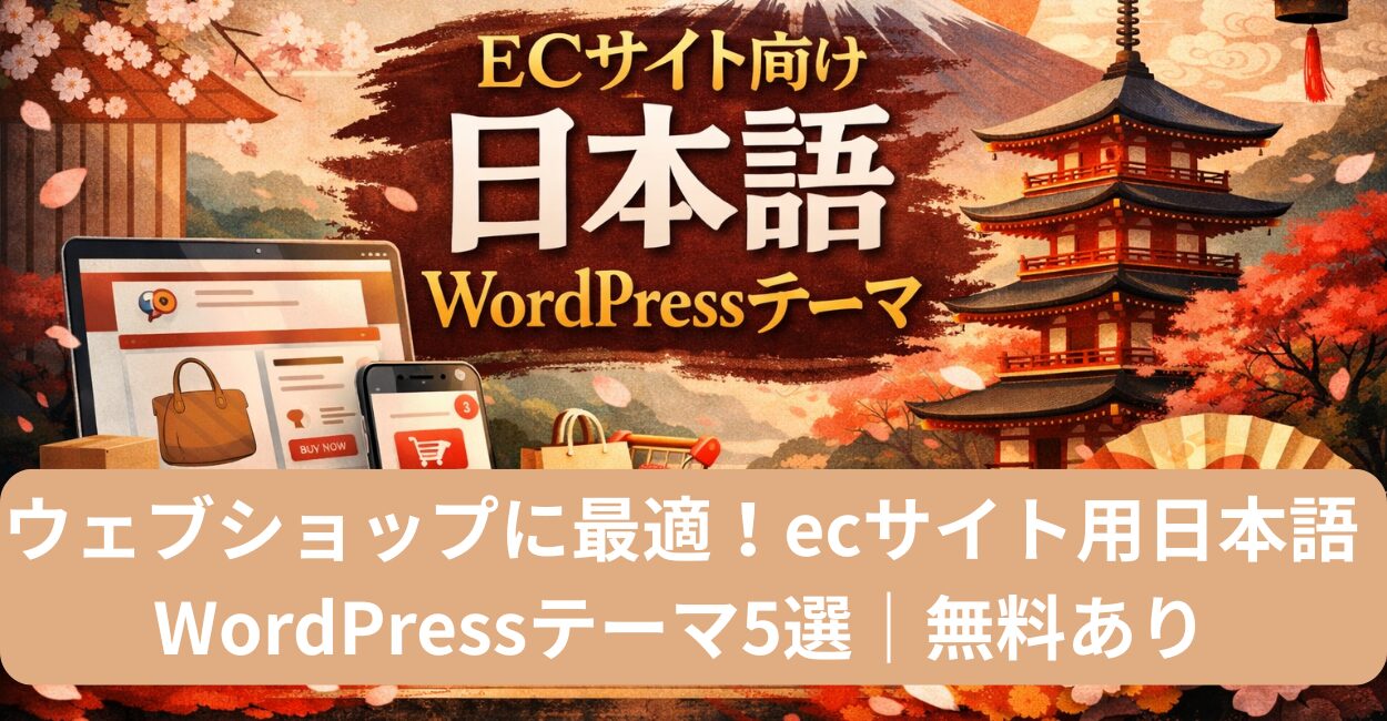 ウェブショップに最適！ecサイト用日本語WordPressテーマ5選｜無料あり