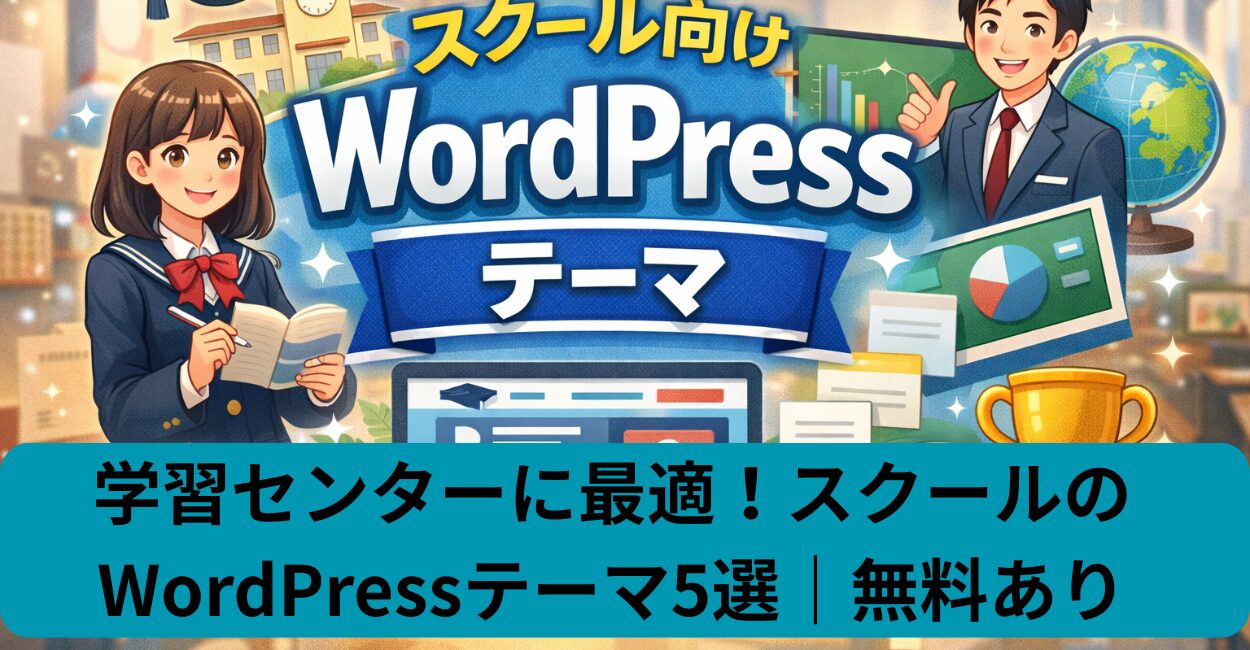 学習センターに最適！スクールのWordPressテーマ5選｜無料あり
