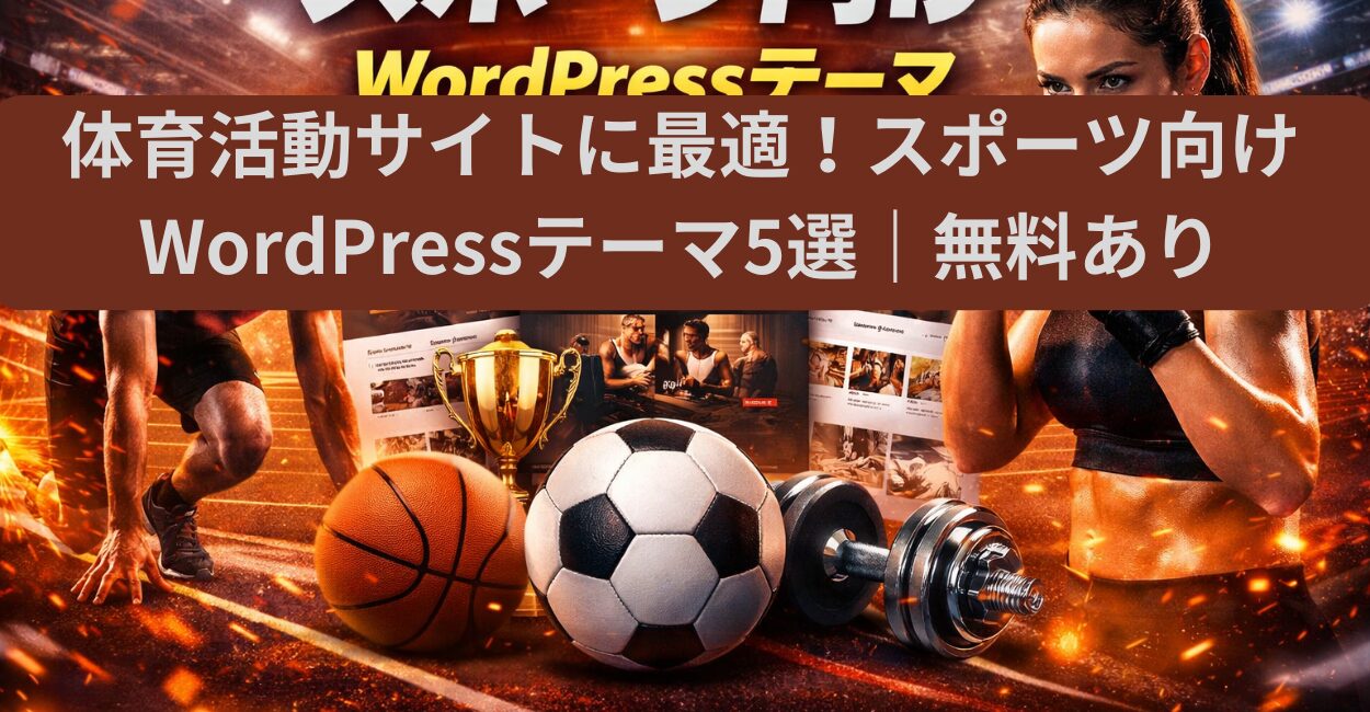 体育活動サイトに最適！スポーツ向けWordPressテーマ5選｜無料あり