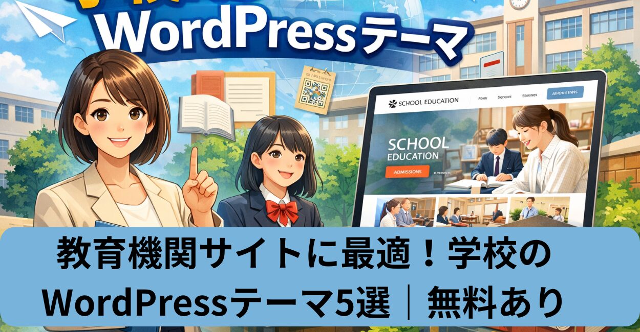 教育機関サイトに最適！学校のWordPressテーマ5選｜無料あり