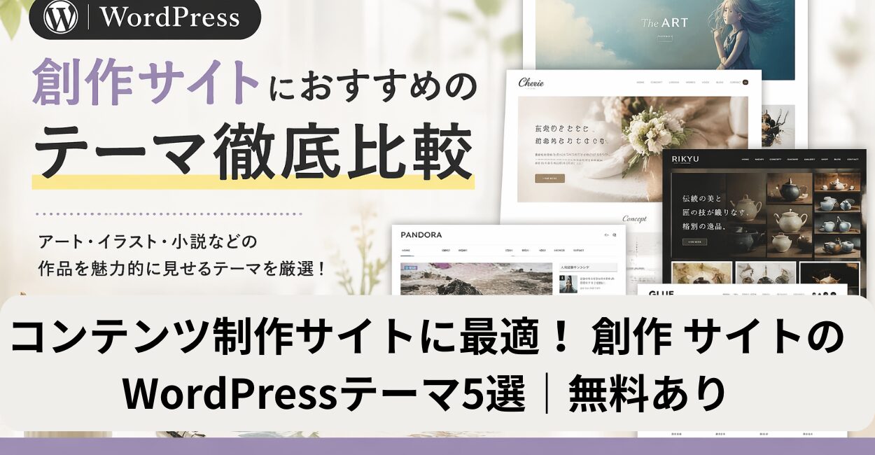 コンテンツ制作サイトに最適！ 創作 サイトのWordPressテーマ5選｜無料あり