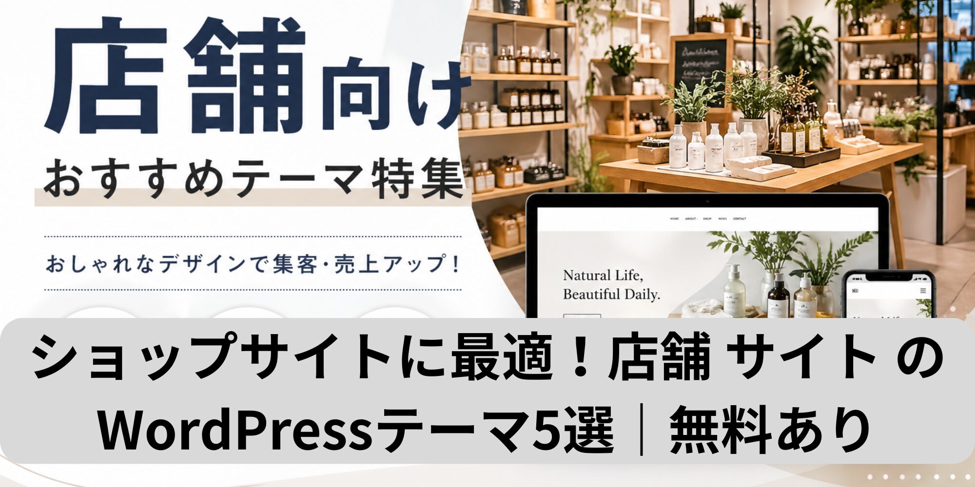 ショップサイトに最適！店舗 サイト のWordPressテーマ5選｜無料あり