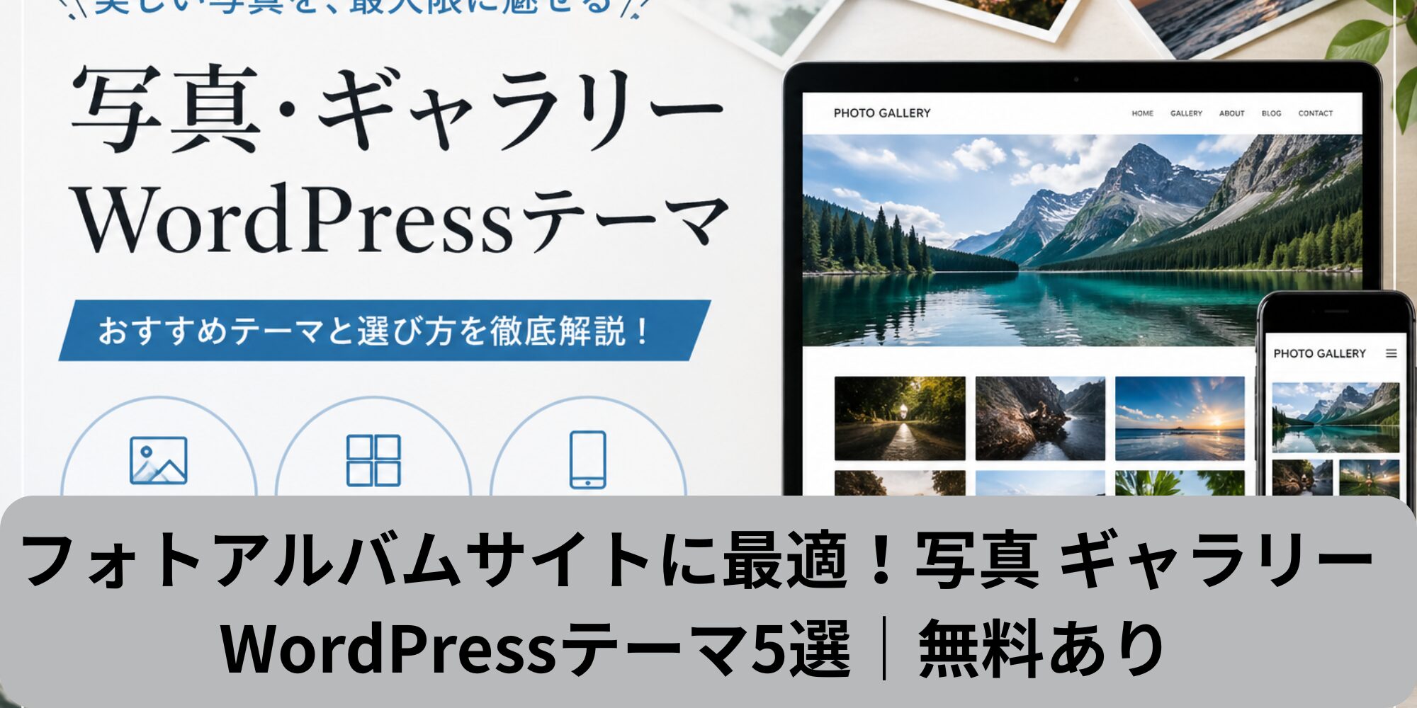 フォトアルバムサイトに最適！写真 ギャラリーWordPressテーマ5選｜無料あり