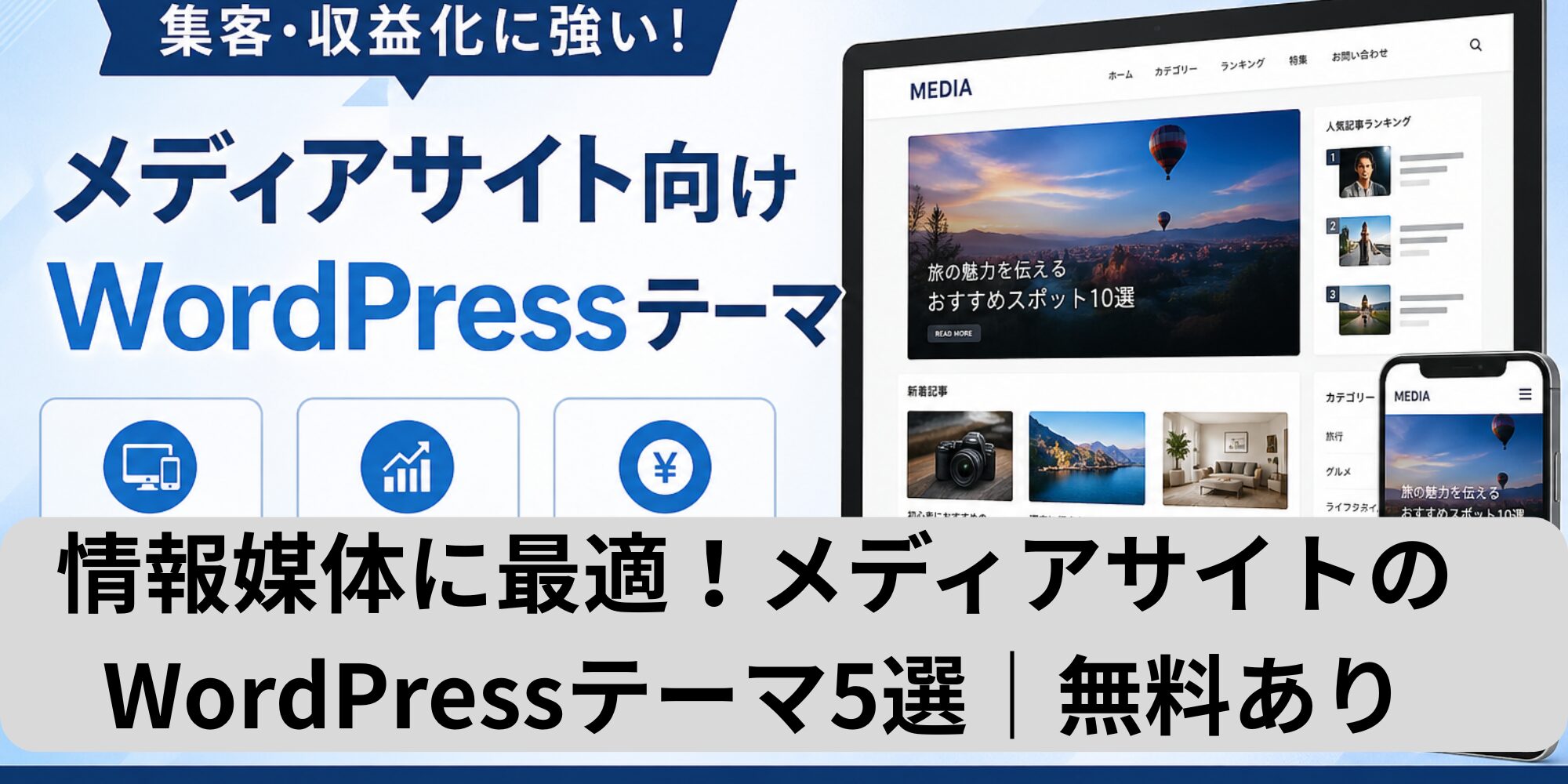 情報媒体に最適！メディアサイトのWordPressテーマ5選｜無料あり