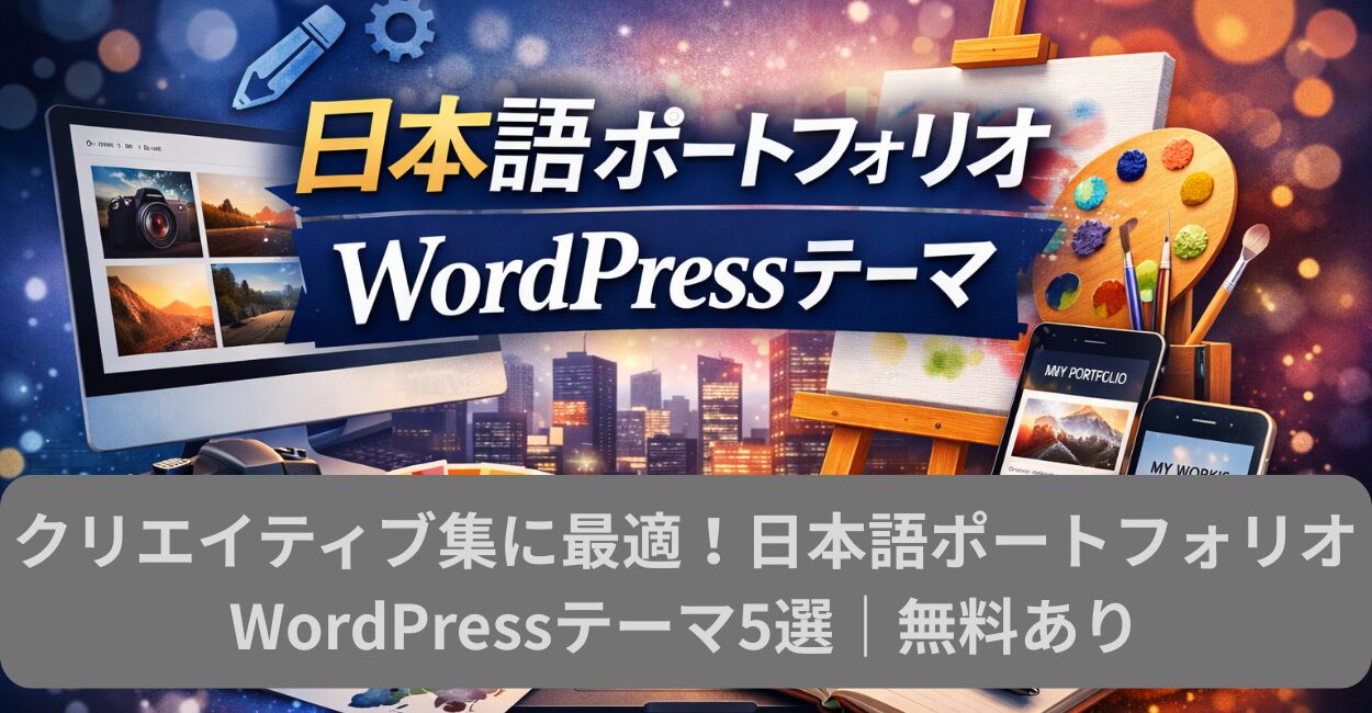 クリエイティブ集に最適！日本語ポートフォリオWordPressテーマ5選｜無料あり