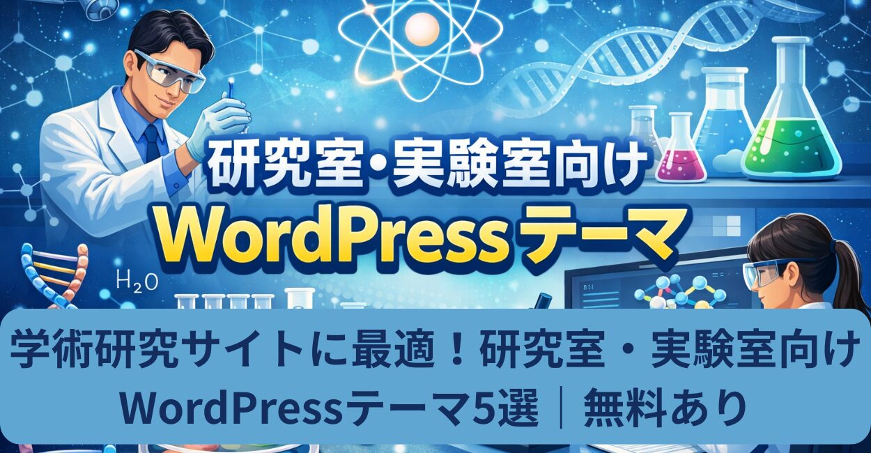 学術研究サイトに最適！研究室・実験室向けWordPressテーマ5選｜無料あり
