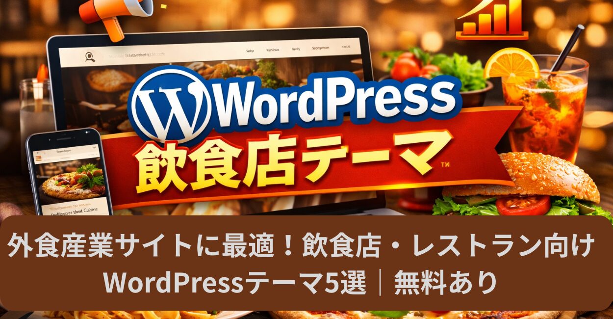 外食産業サイトに最適！飲食店・レストラン向けWordPressテーマ5選｜無料あり