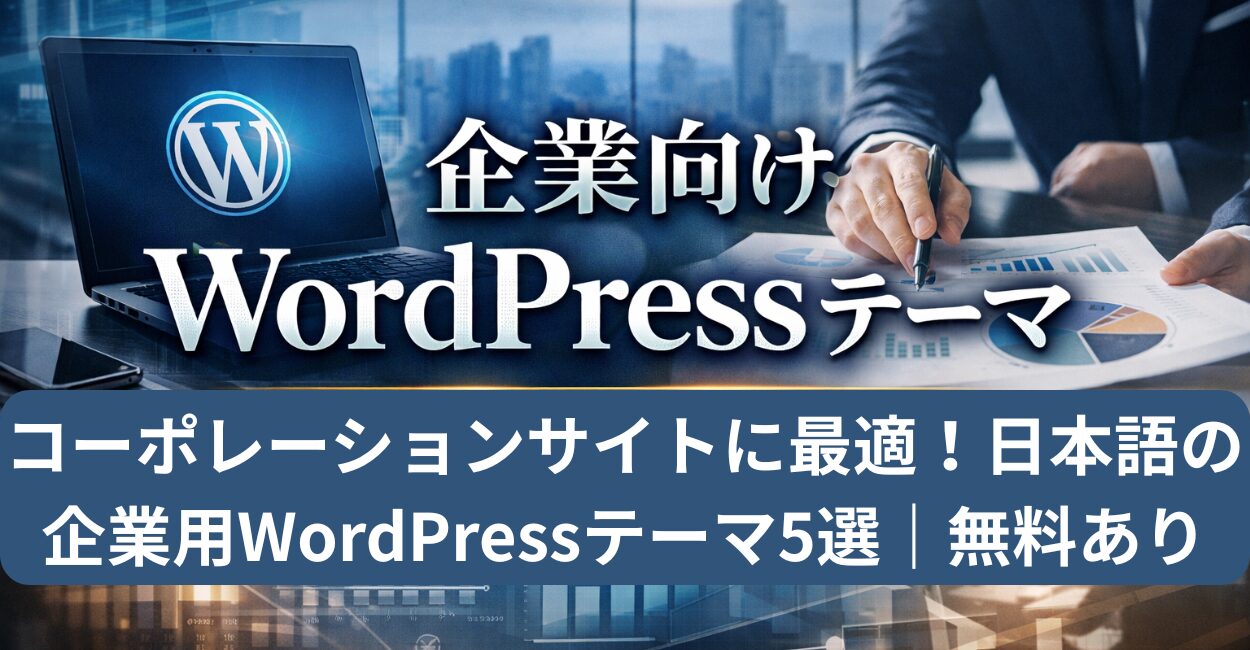 コーポレーションサイトに最適！日本語の企業用WordPressテーマ5選｜無料あり