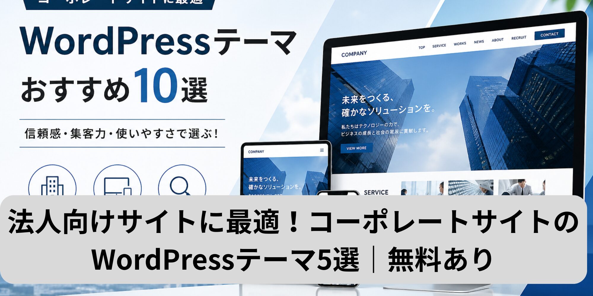 法人向けサイトに最適！コーポレートサイトのWordPressテーマ5選｜無料あり