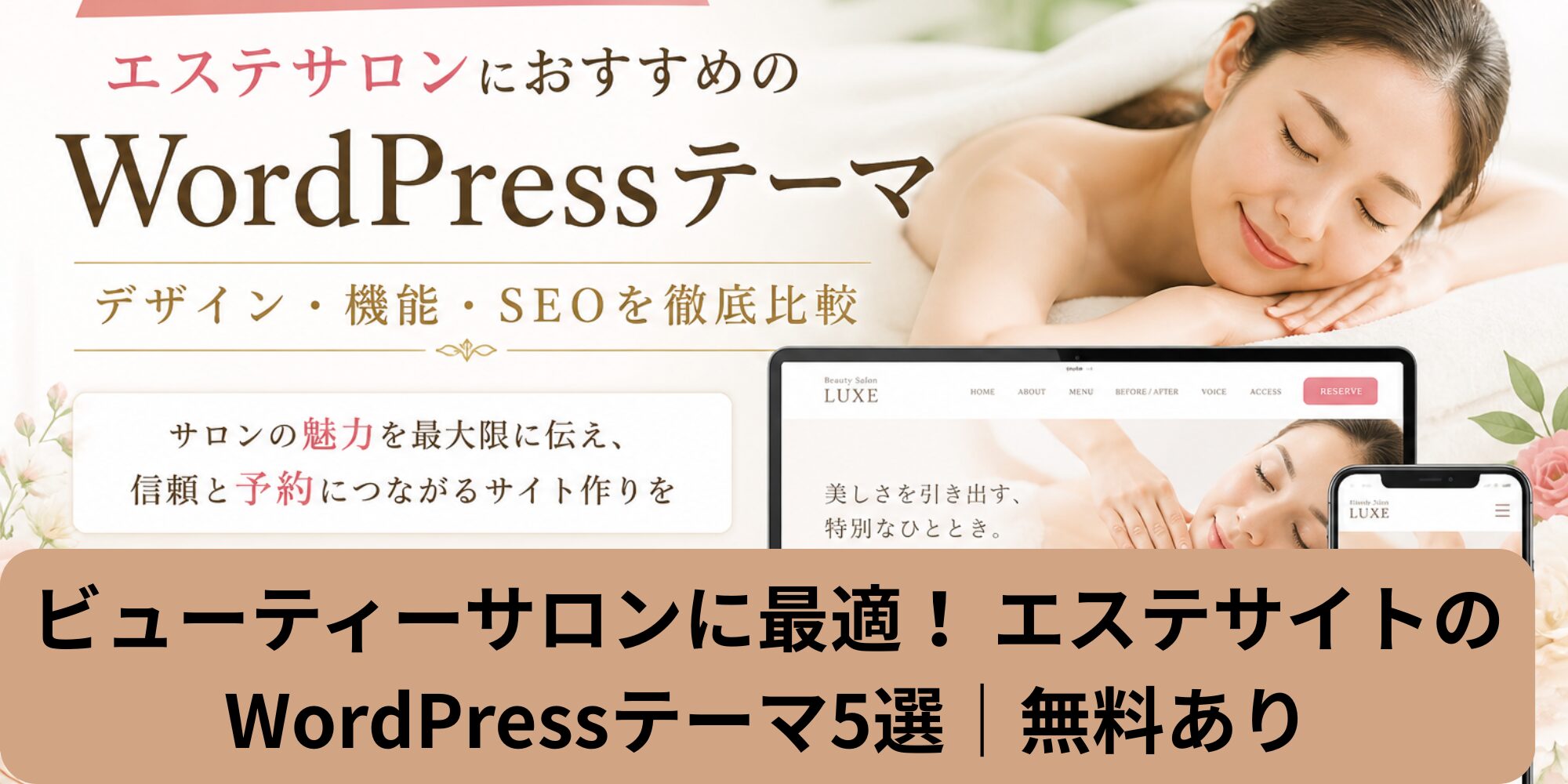 ビューティーサロンに最適！ エステサイトのWordPressテーマ5選｜無料あり